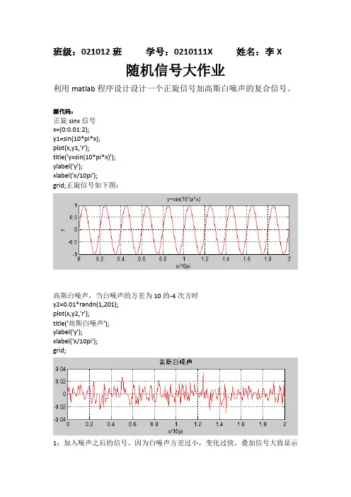 随机信号分析大作业：利用matlab程序设计设计一个正旋信号加高斯白噪声的复合信号
