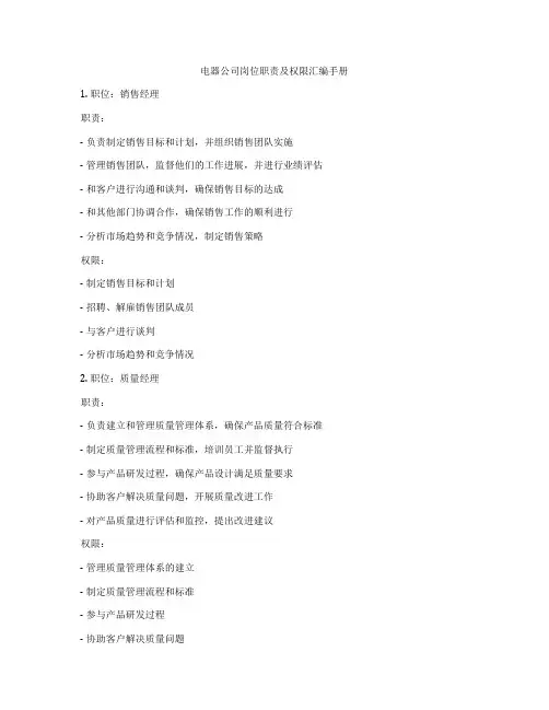 电器公司岗位职责及权限汇编手册