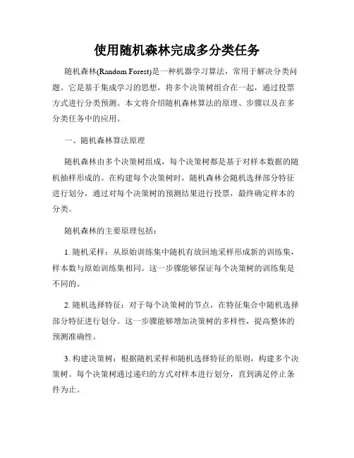 使用随机森林完成多分类任务