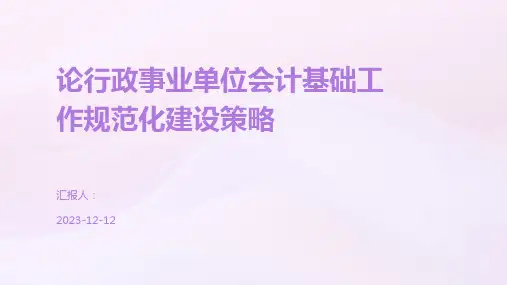 论行政事业单位会计基础工作规范化建设策略