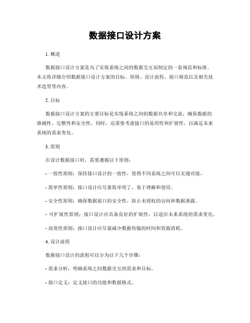 数据接口设计方案