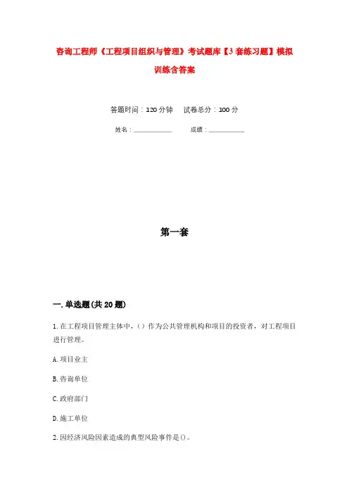 咨询工程师《工程项目组织与管理》考试题库【3套练习题】模拟训练含答案(第1次)