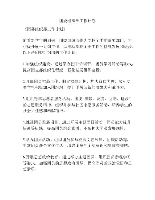 团委组织部工作计划
