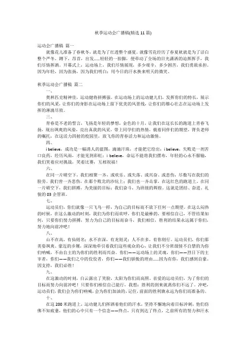 秋季运动会广播稿(精选11篇)