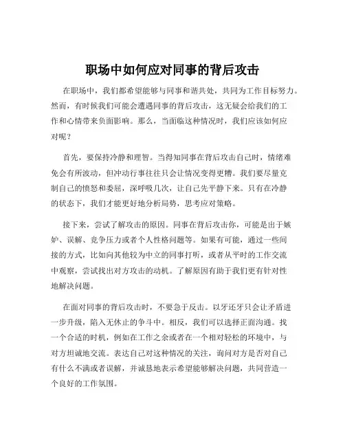 职场中如何应对同事的背后攻击