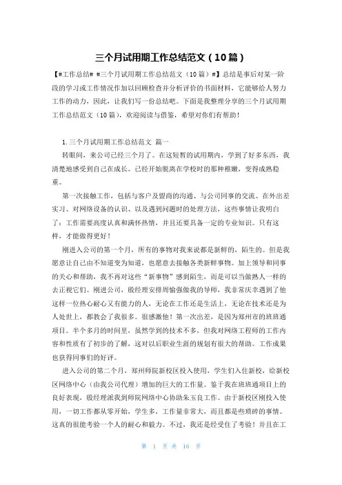 三个月试用期工作总结范文(10篇)