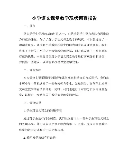 小学语文课堂教学现状调查报告