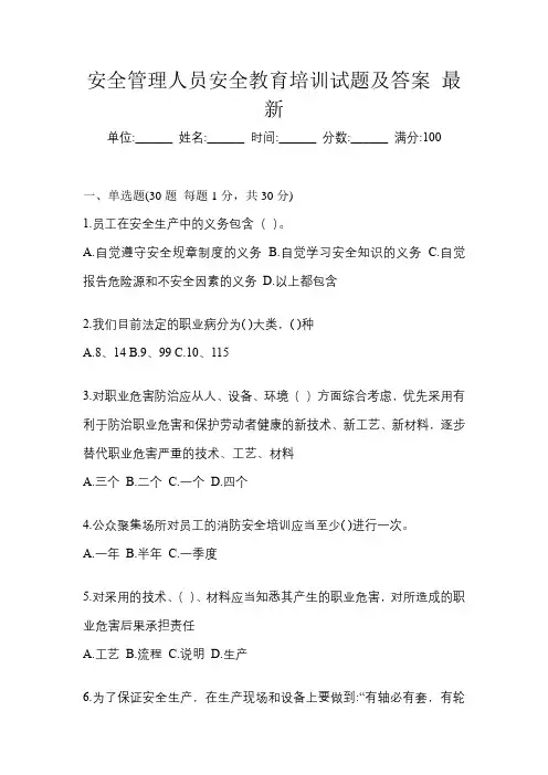安全管理人员安全教育培训试题及答案最新