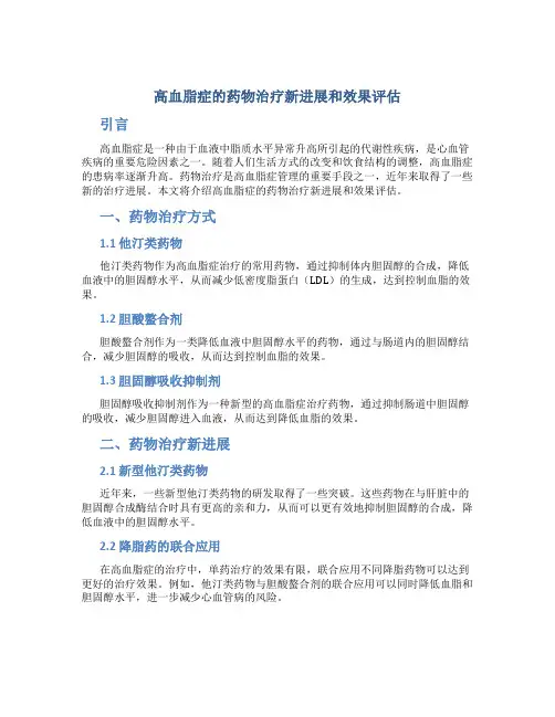 高血脂症的药物治疗新进展和效果评估