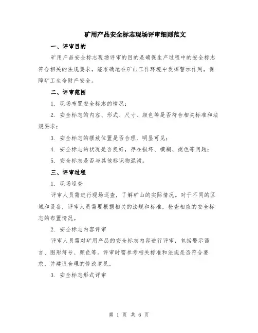 矿用产品安全标志现场评审细则范文（二篇）