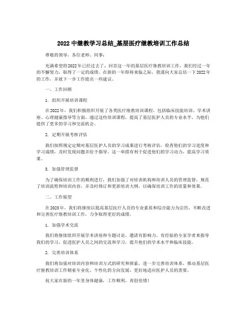 2022中继教学习总结_基层医疗继教培训工作总结