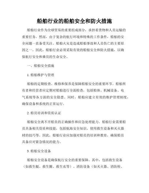 船舶行业的船舶安全和防火措施