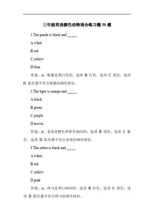 三年级英语颜色动物混合练习题30题