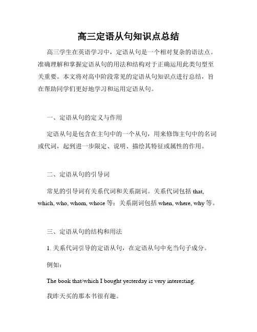 高三定语从句知识点总结