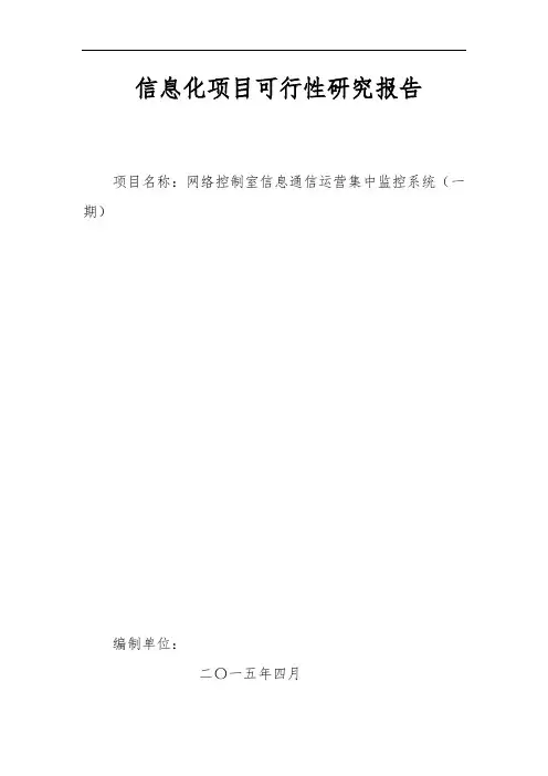 信息化项目可行性研究报告