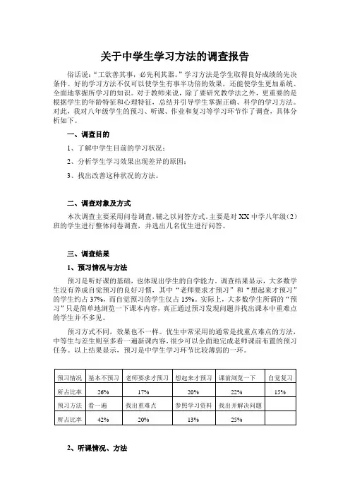 关于中学生学习方法的调查报告