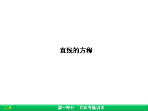 直线方程 课件