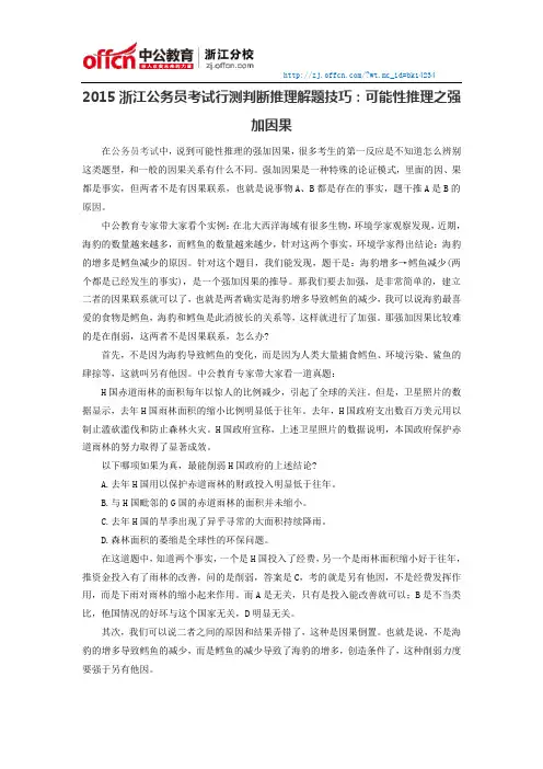 2015浙江公务员考试行测判断推理解题技巧：可能性推理之强加因果