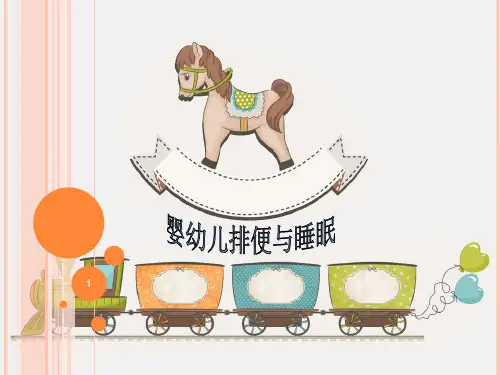 照料婴幼儿排便与睡眠