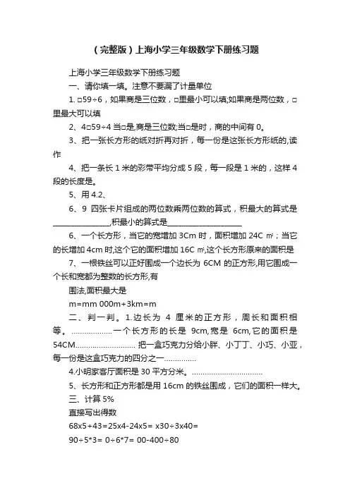 （完整版）上海小学三年级数学下册练习题