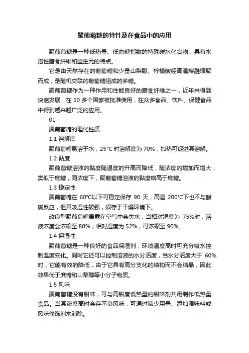聚葡萄糖的特性及在食品中的应用