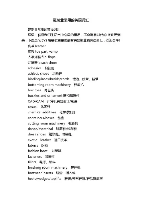 鞋制业常用的英语词汇