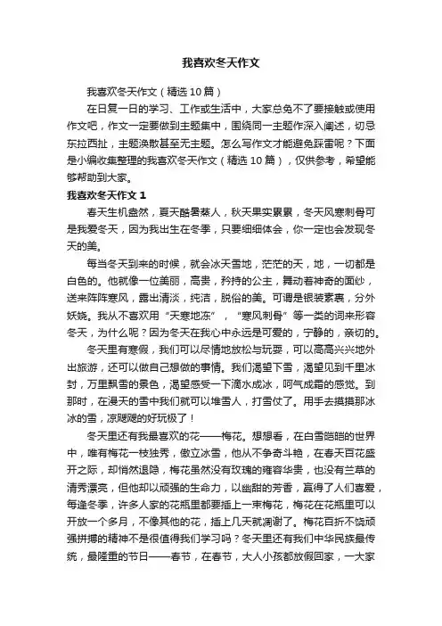 我喜欢冬天作文（精选10篇）