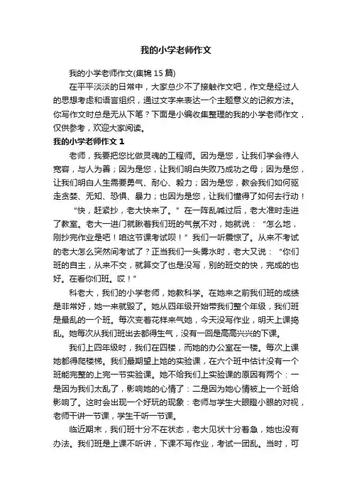 我的小学老师作文（集锦15篇）