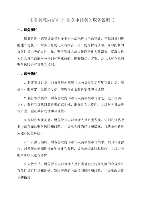 {财务管理内部审计}财务审计类的职务说明书