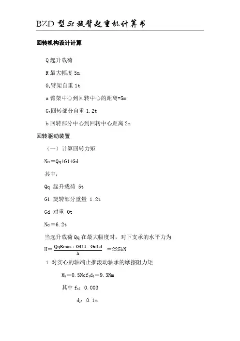 5t旋臂起重机计算书