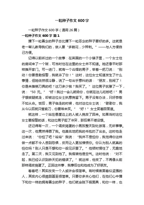 一粒种子作文600字（通用26篇）