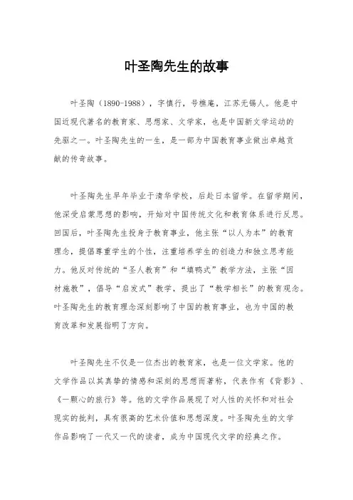 叶圣陶先生的故事
