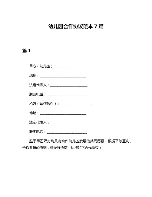 幼儿园合作协议范本7篇