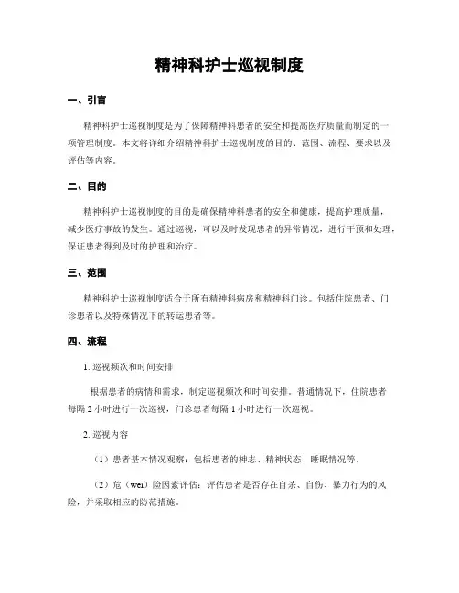精神科护士巡视制度