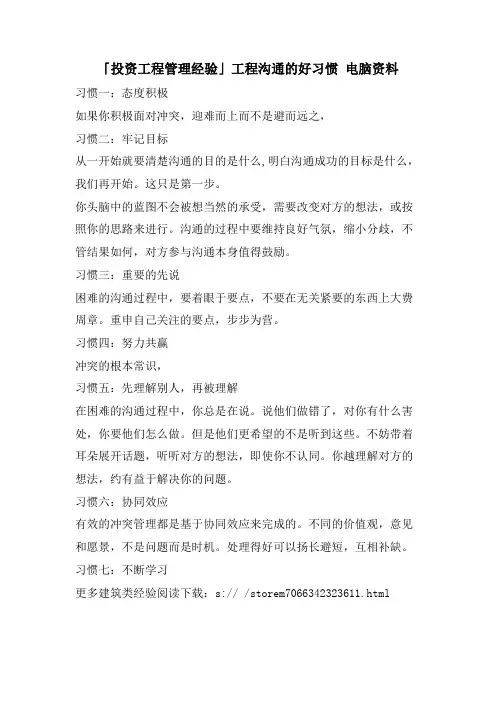 「投资项目管理经验」项目沟通的好习惯 电脑资料