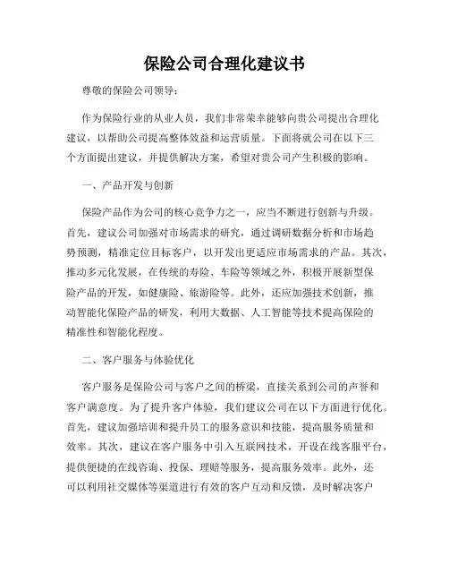 保险公司合理化建议书