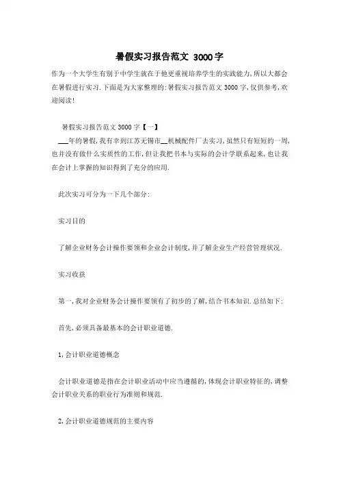 【最新】暑假实习报告范文 3000字