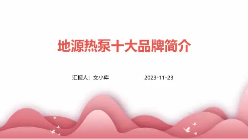 地源热泵十大品牌简介