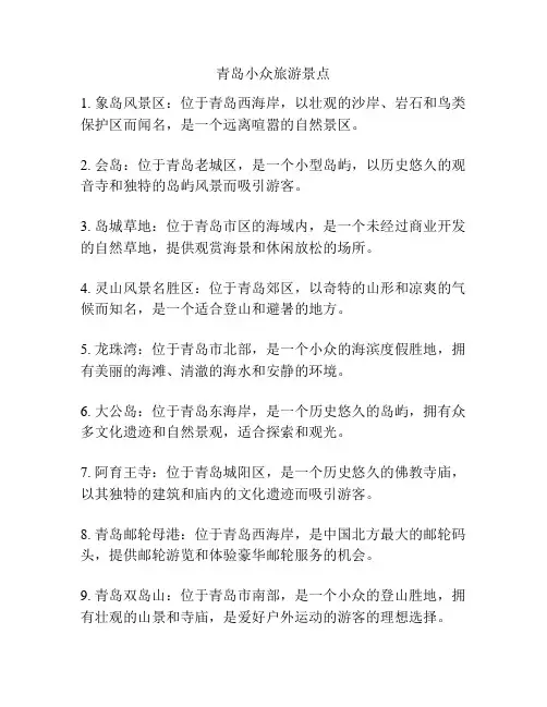 青岛小众旅游景点