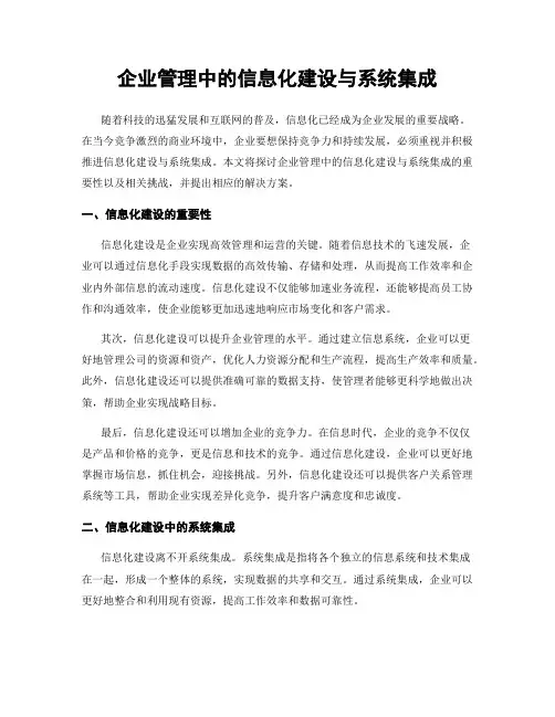 企业管理中的信息化建设与系统集成