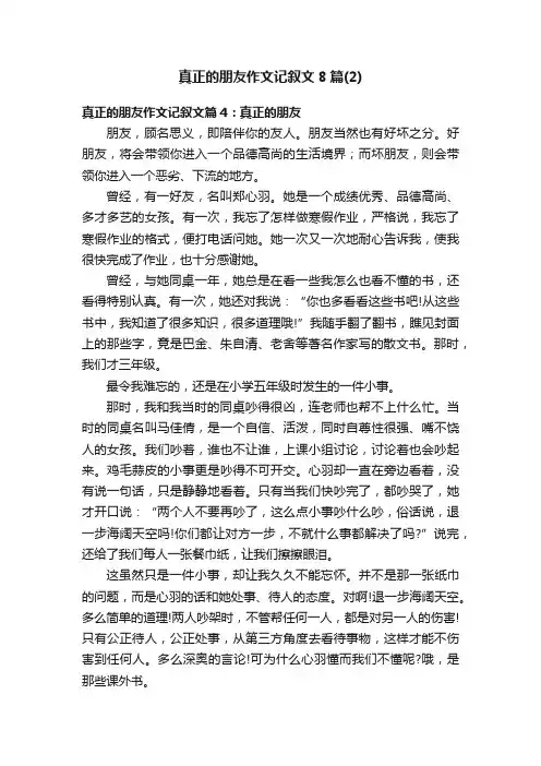 真正的朋友作文记叙文8篇（2）