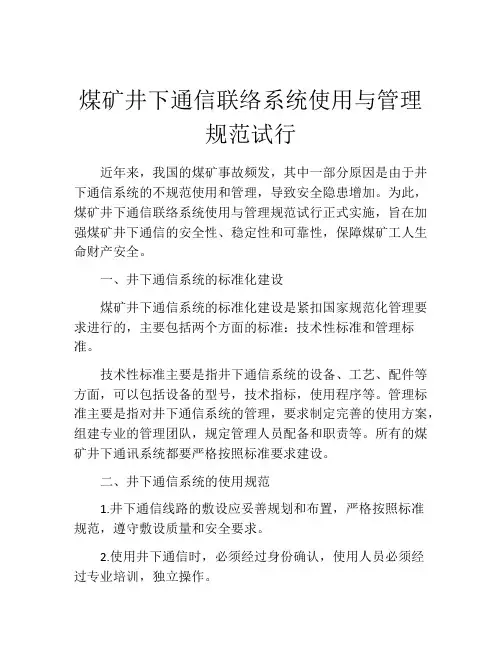 煤矿井下通信联络系统使用与管理规范试行