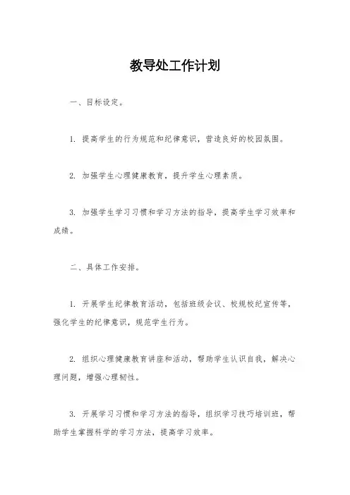 教导处工作计划