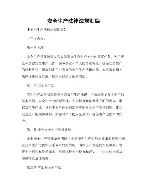 安全生产法律法规汇编
