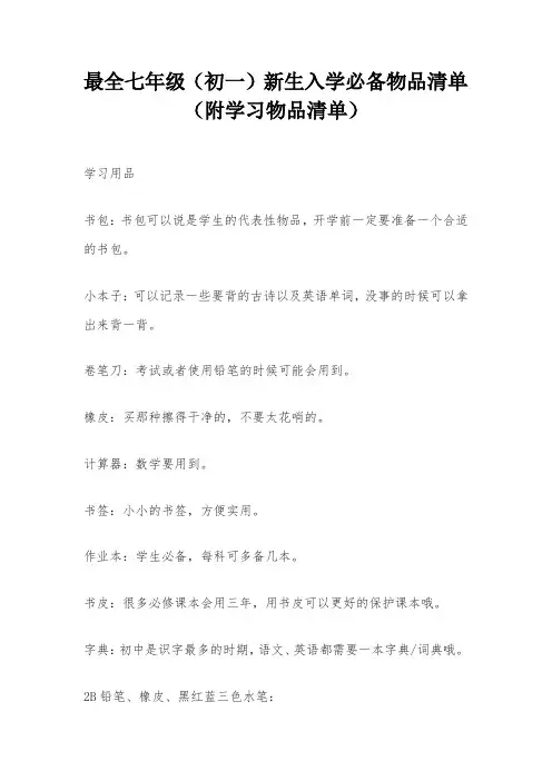 最全七年级(初一)新生入学必备物品清单(附学习物品清单)