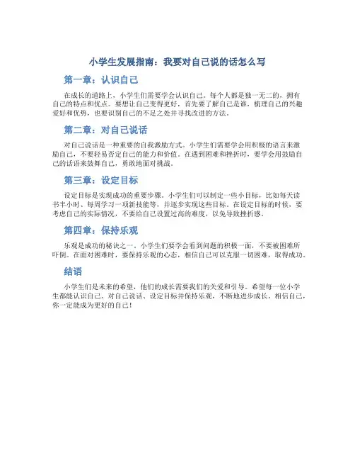 小学生发展指南我要对自己说的话怎么写