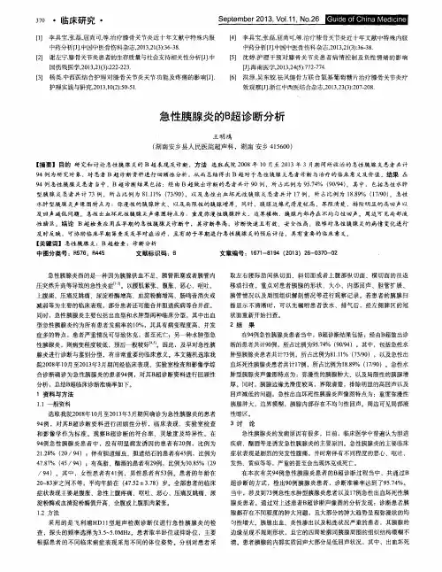 急性胰腺炎的B超诊断分析