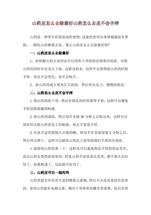 山药皮怎么去除最好 山药怎么去皮不会手痒