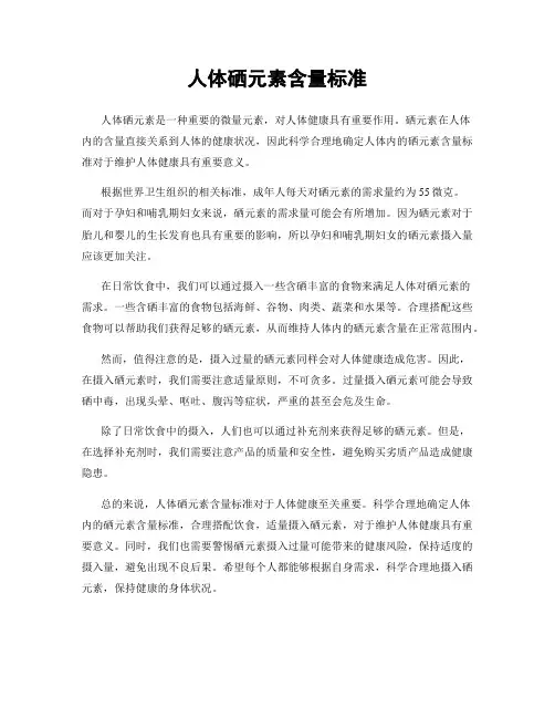 人体硒元素含量标准