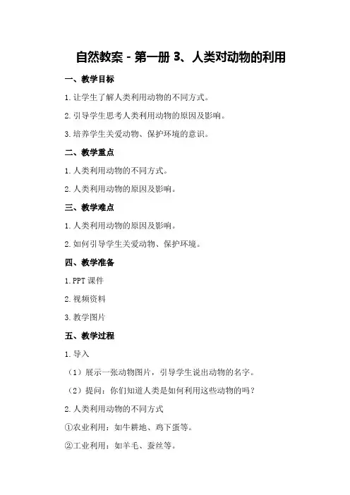 自然教案-第一册 3、人类对动物的利用